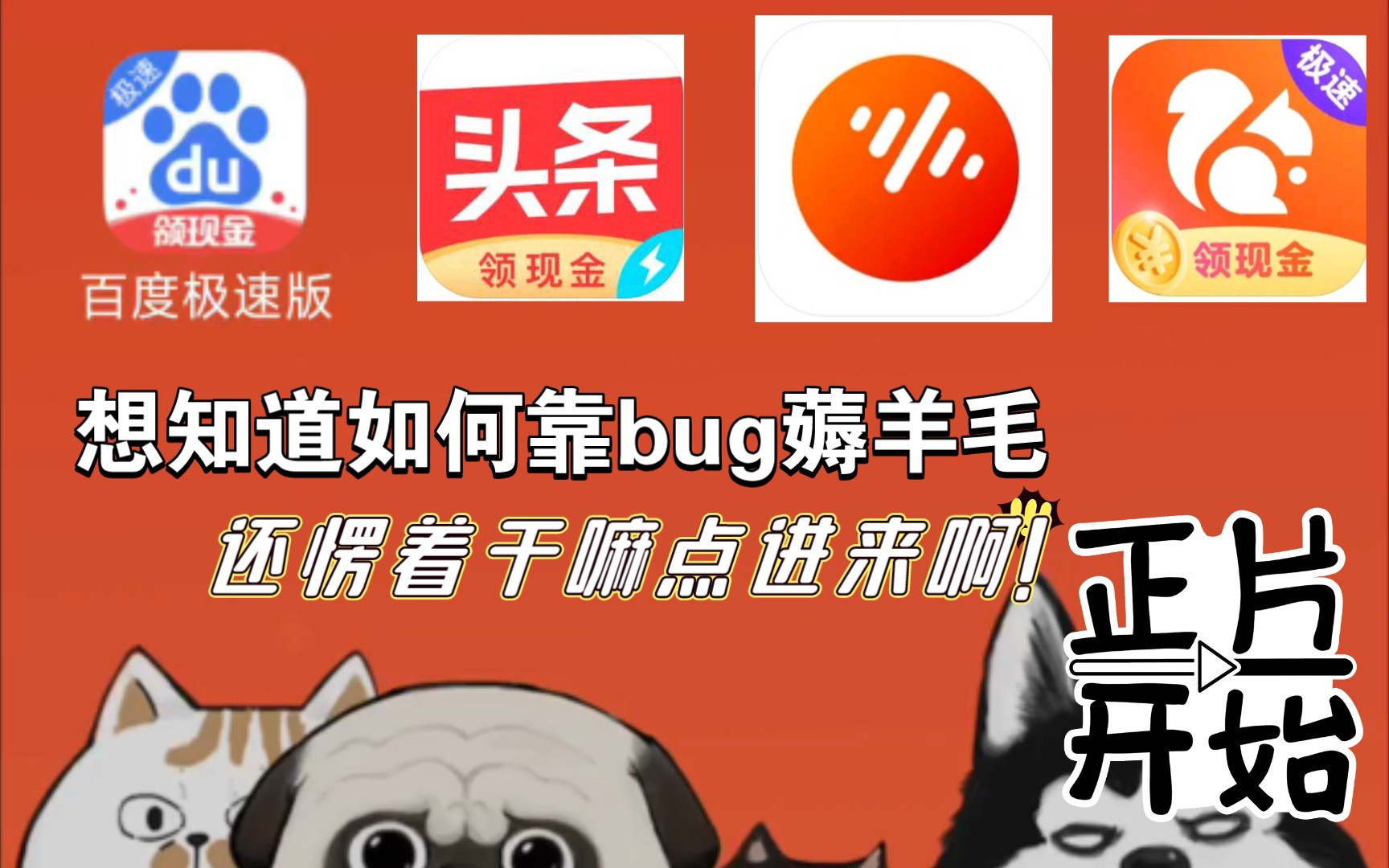 赚钱软件的Bug,可以利用Bug赚钱的方法!!!赶紧进来看看吧!哔哩哔哩bilibili