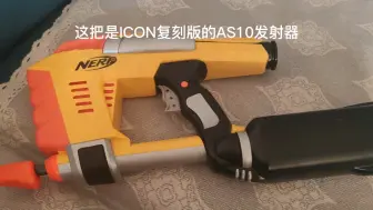 Tải video: NERF ICONas10发射器评测