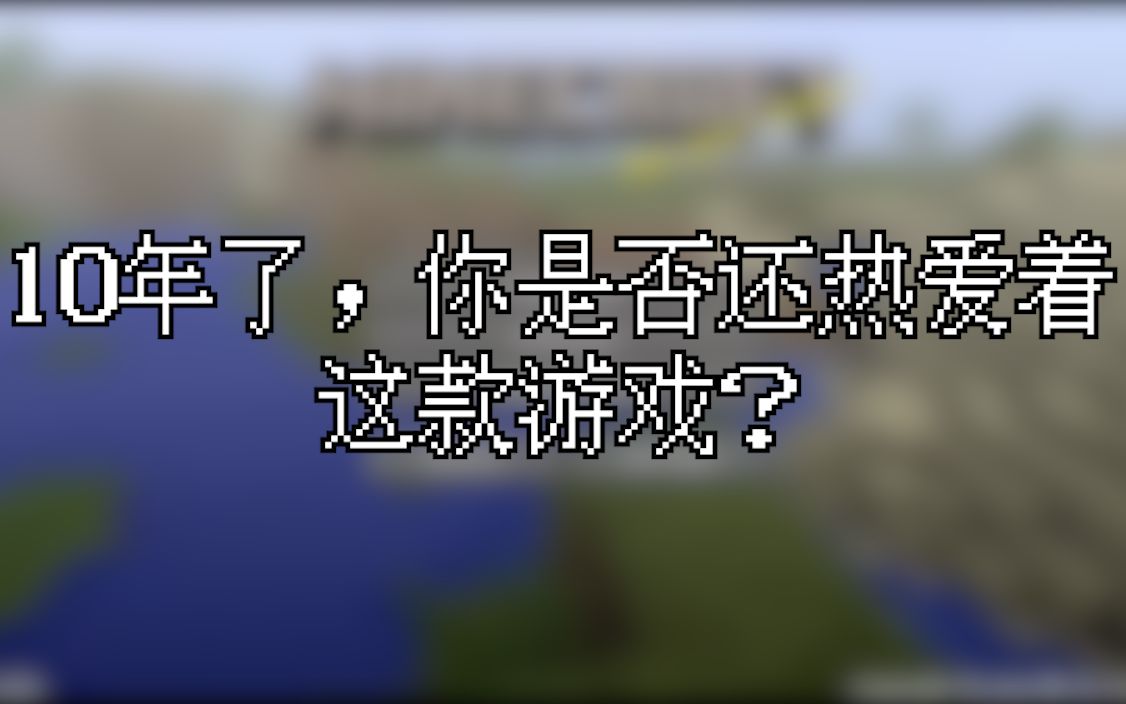 [图]10年了，你是否还热爱着这款游戏？