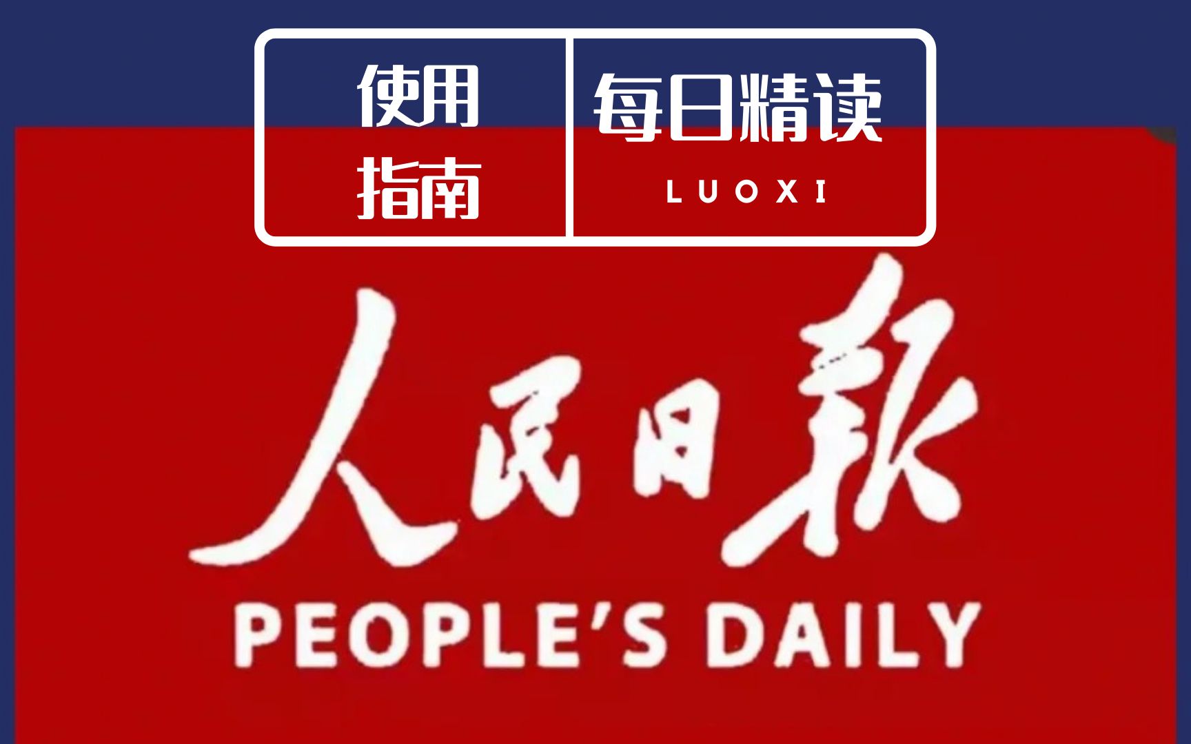 人民日报精读 | 前言(标记方法,精读目的)|高考作文 公考申论哔哩哔哩bilibili