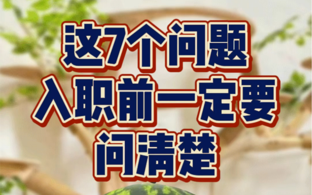 7个一定要在入职前问清楚的问题 不要等入职了才发现被坑哔哩哔哩bilibili