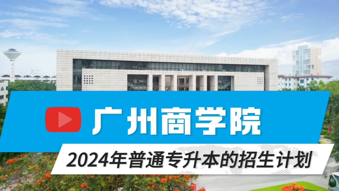 新增4個插本專業!廣州商學院2024年普通專升本招生計劃