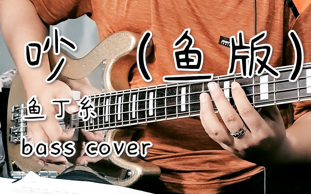 [图]【贝斯】鱼丁糸-吵（鱼版）bass cover