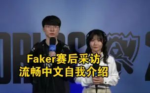 Download Video: Faker用中文介绍自己，并谈到半决赛对阵JDG