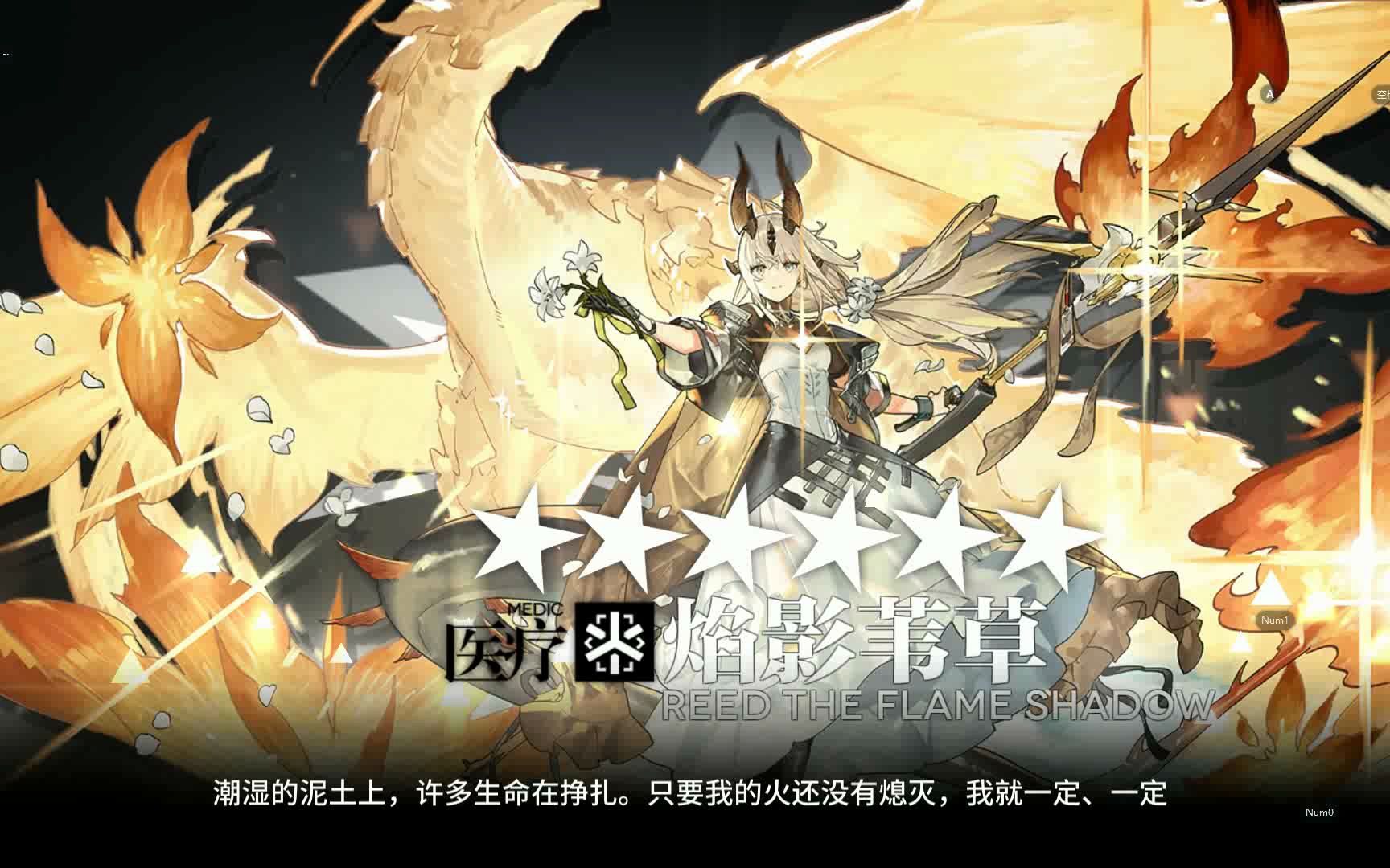 【明日方舟】焰影苇草精二瞬间