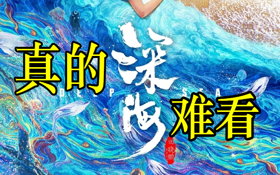 《深海》恨自己没在电影院睡觉哔哩哔哩bilibili