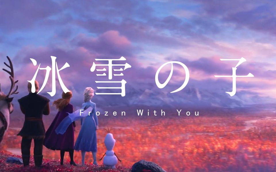 [图]「冰 雪 の 子」冰雪奇缘2 Frozen ver.【天气之子】百分之百的冰雪女王？！