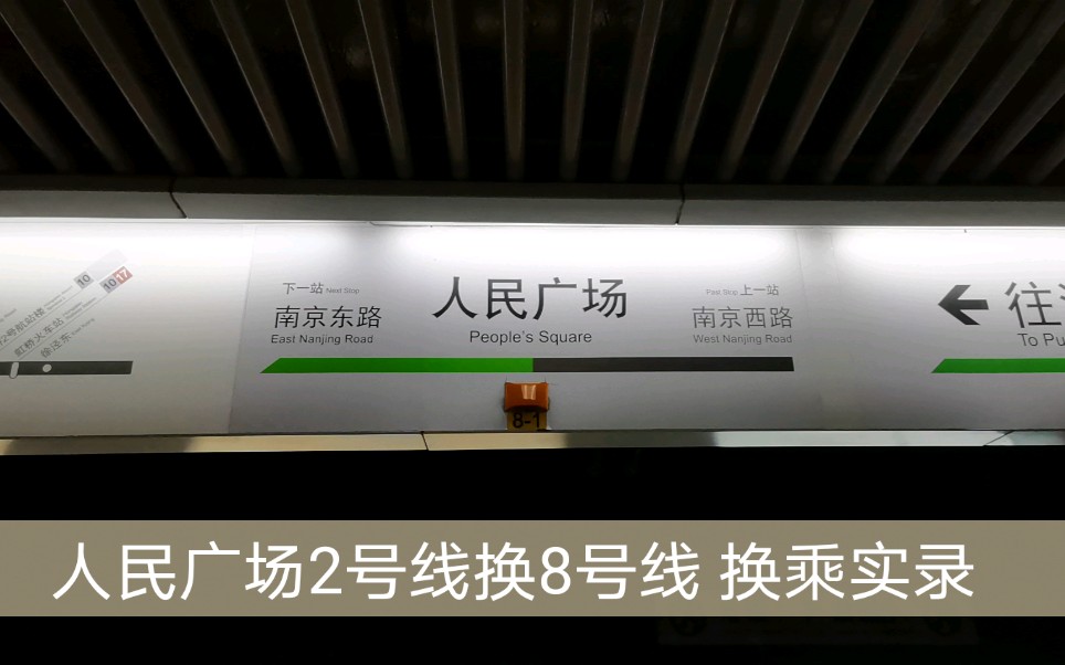 上海地铁人民广场2号线换8号线换乘实录