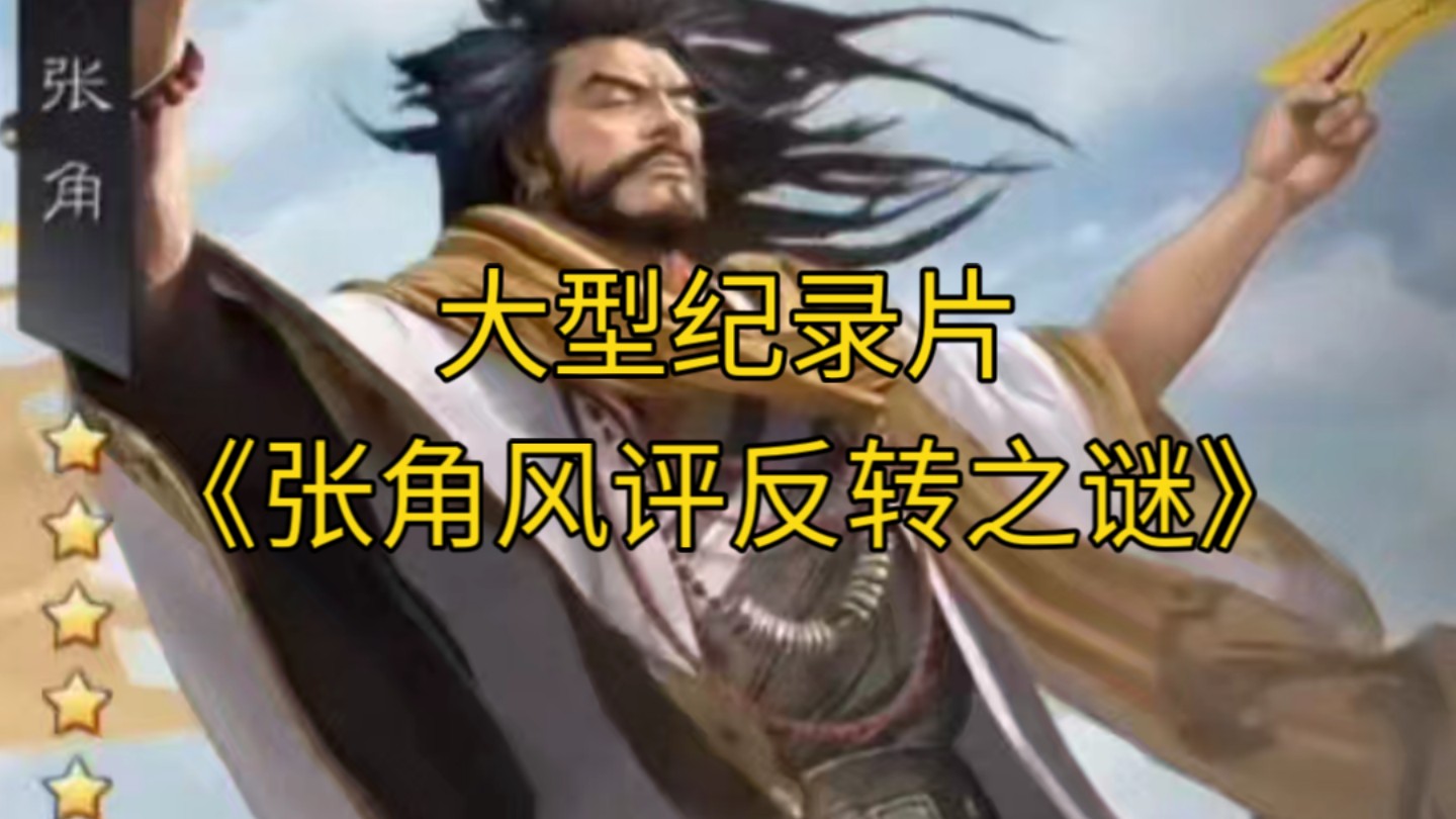大型纪录片《张角风评反转之谜》持续为您播出！
