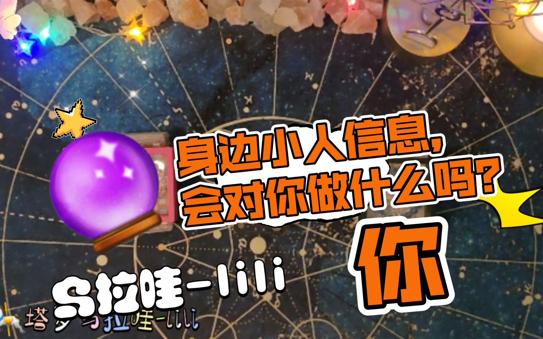 【大众占卜】你的身边小人信息?TA会对你做什么哔哩哔哩bilibili