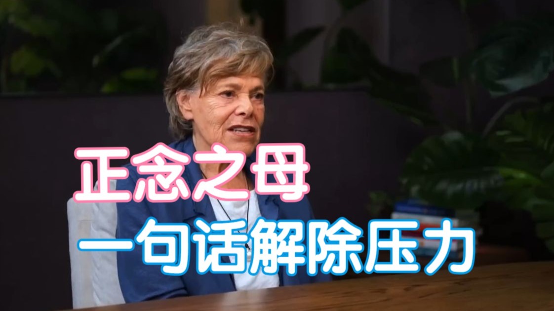 艾伦·兰格：压力源于看法，非事件本身