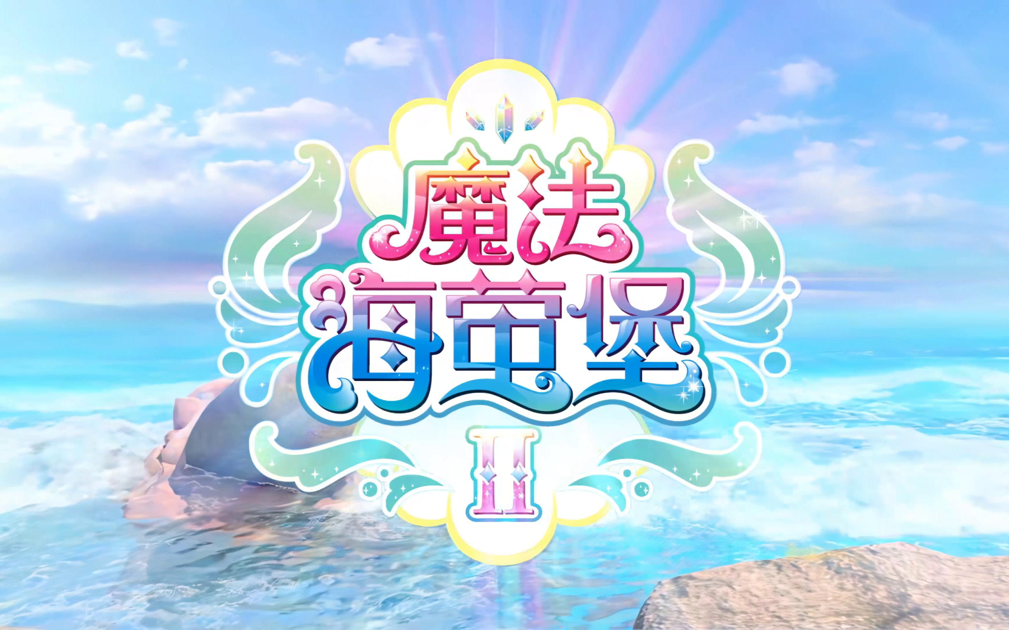 4k巴啦啦小魔仙之魔法海萤堡第二季op