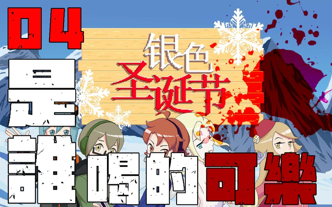雪山密室之银色圣诞节
