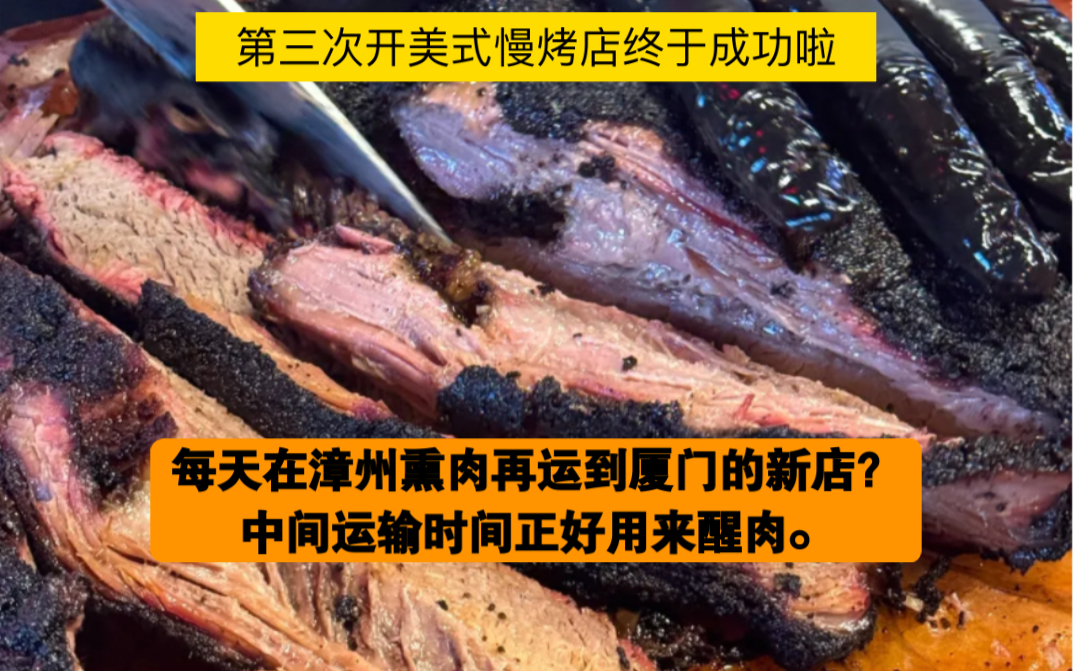 每天花18小时熏出来的烤肉到底好不好吃?每天从漳州这么往厦门运肉成本这么高值得吗?这一波热度能持续很久吗?Ps:这回我对不起岳父,把他拖下水...