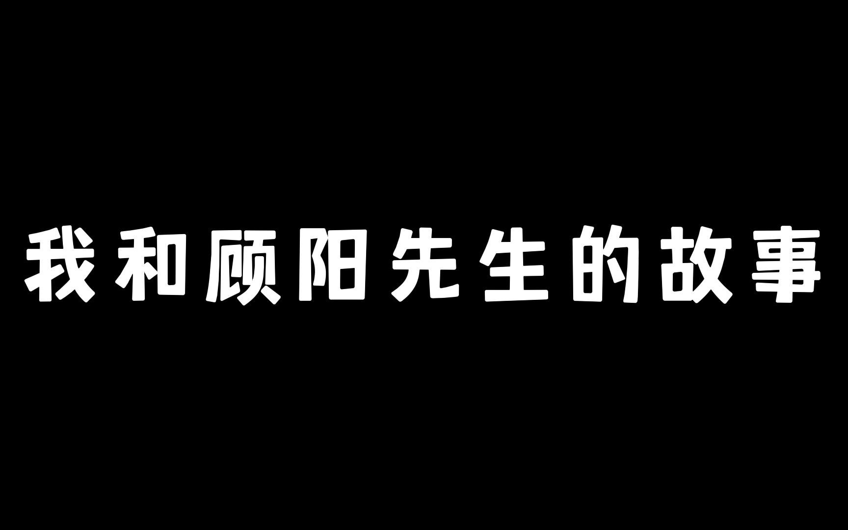 [图](五) 黑暗世界里的一道光