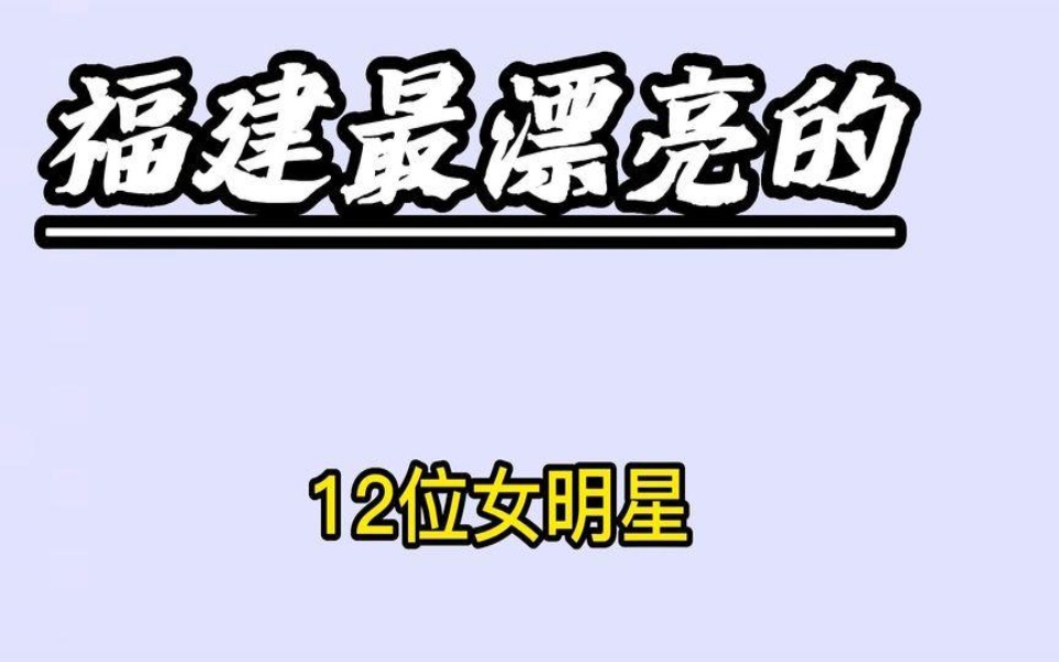 福建最漂亮的12位女明星,性感又漂亮、你们最喜欢哪一位?哔哩哔哩bilibili