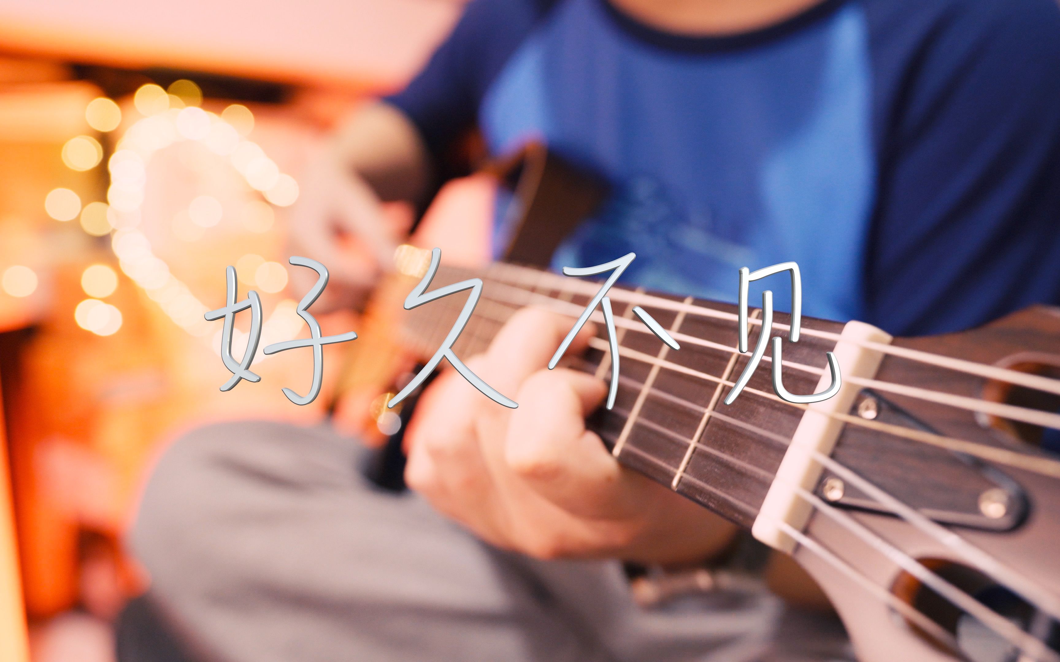 吉他弹唱2006年经典金曲 陈奕迅《好久不见》