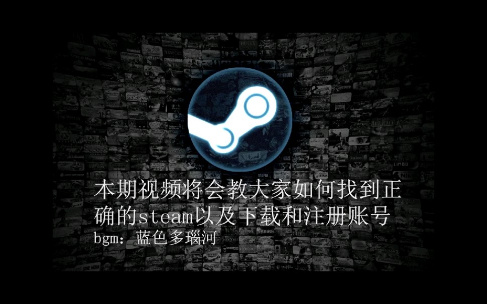 [图]如何下载正确的steam