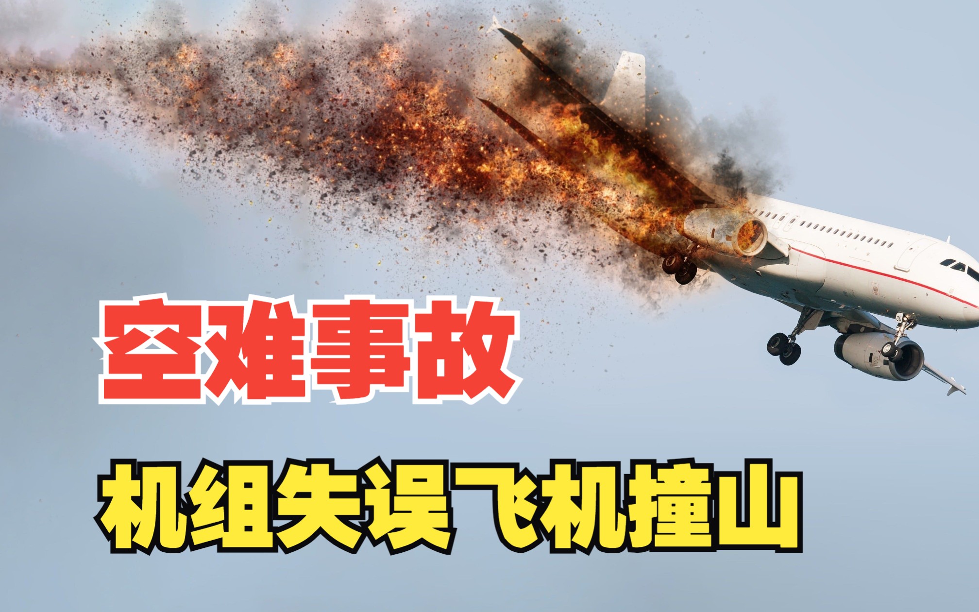 机组失误导致飞机可控撞山,独立航空1851号班机空难事故