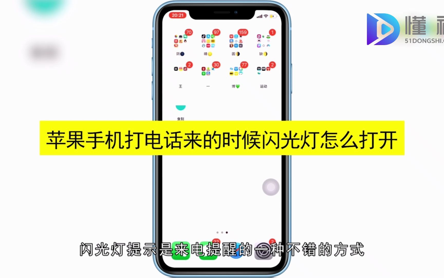iPhone来电闪光灯怎么打开?iPhone来电闪光灯打开哔哩哔哩bilibili
