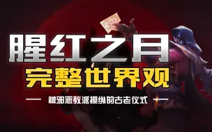 Download Video: 腥红之月完整世界观，被血月教操控的古老仪式