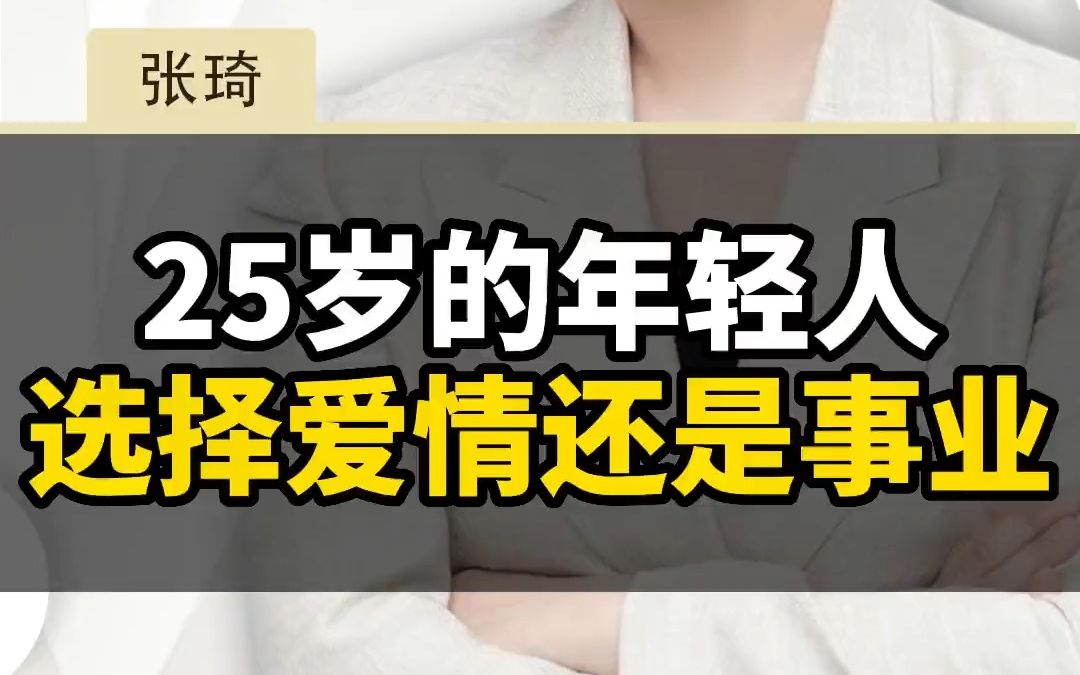 [图]13- 25岁的年轻人选择爱情还是事业？