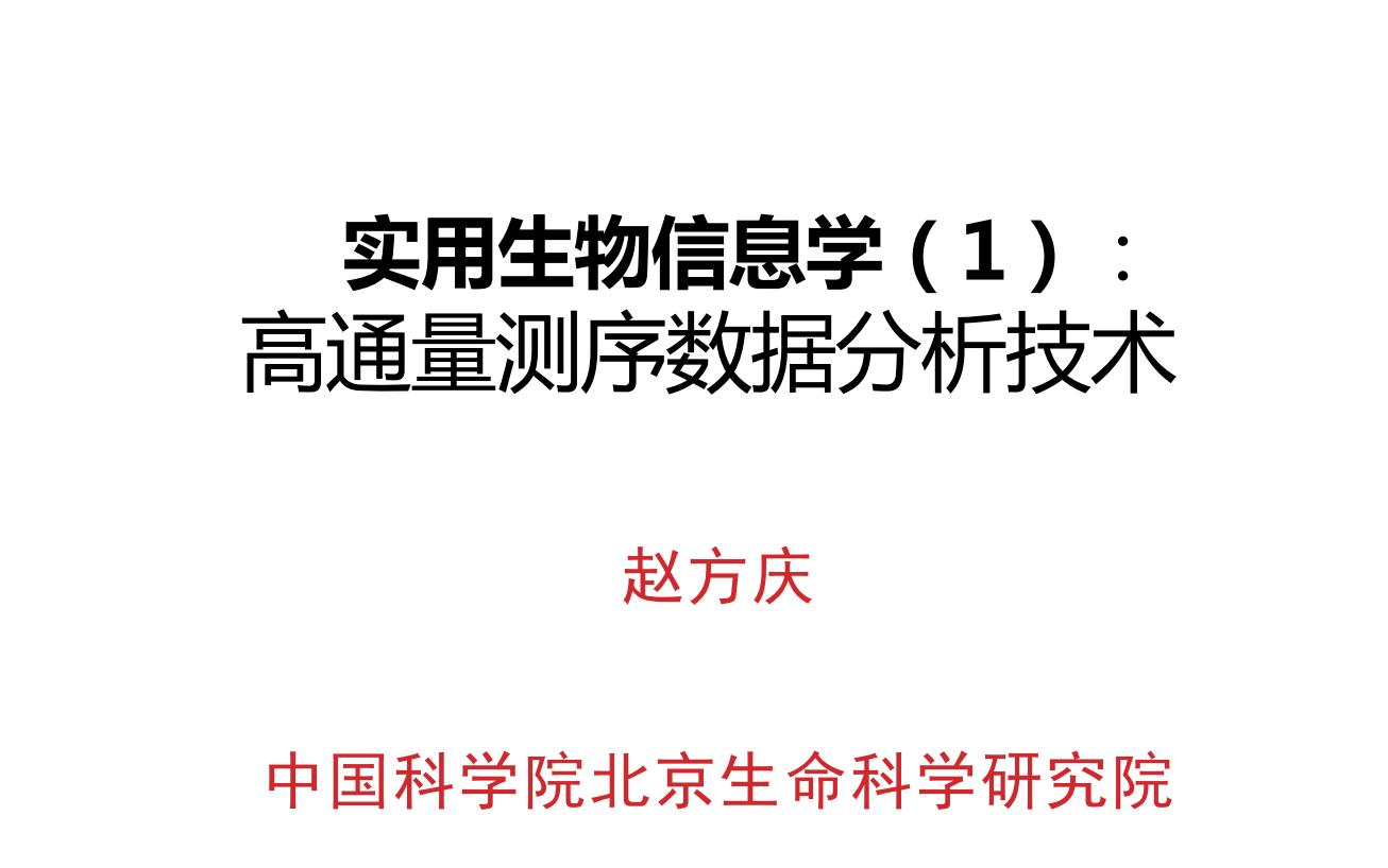 中国科学院大学《高通量测序数据分析技术》哔哩哔哩bilibili