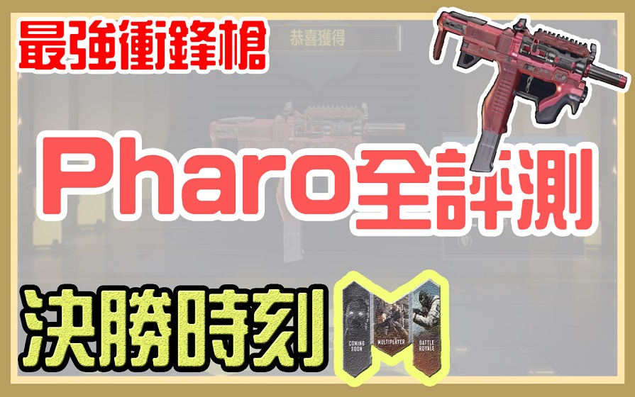 【使命召唤手游 】最强冲锋枪来了!PHARO全评测哔哩哔哩bilibili