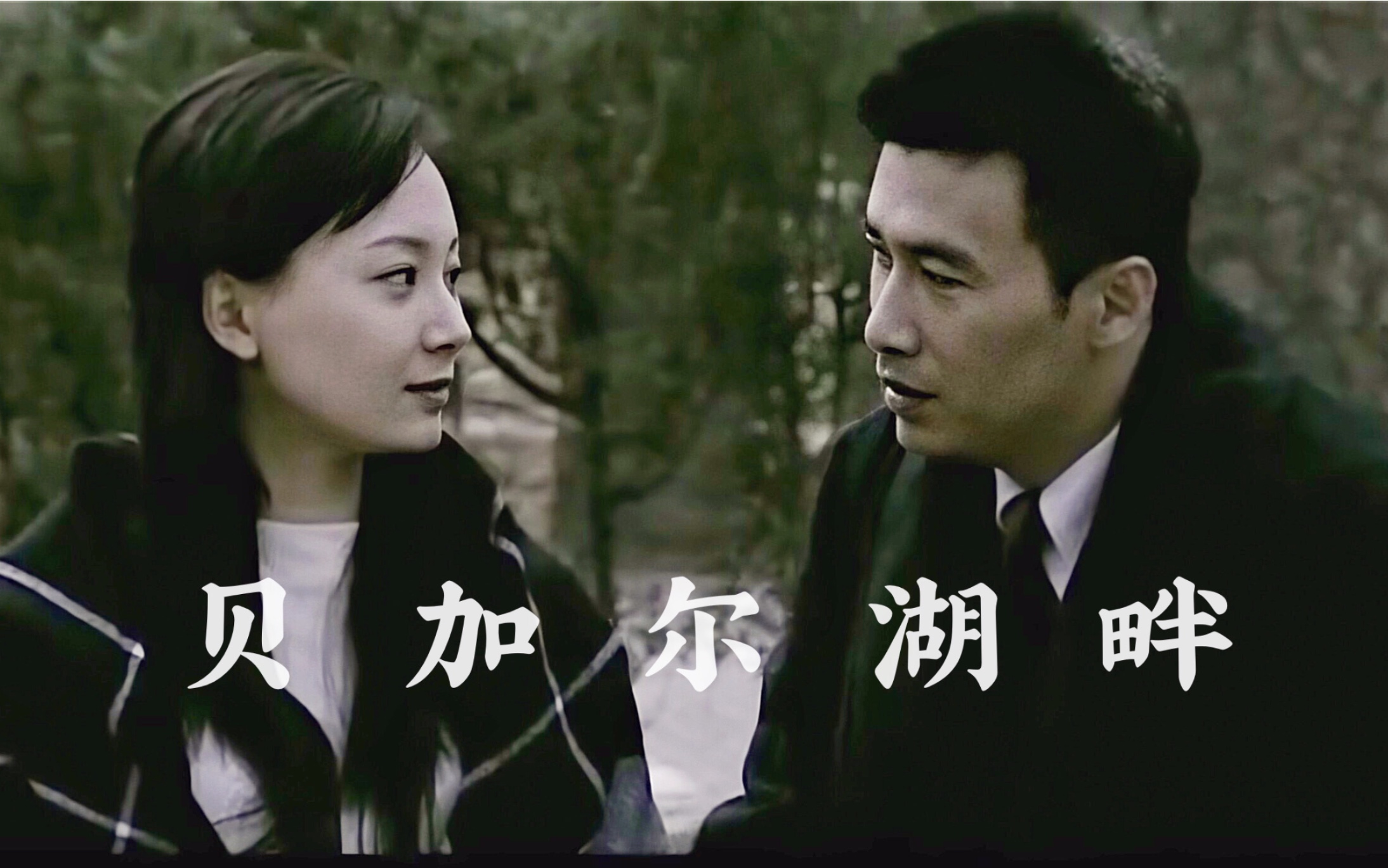 ansuan柳云龙陈数贝加尔湖畔舒缓向安在天黄依依