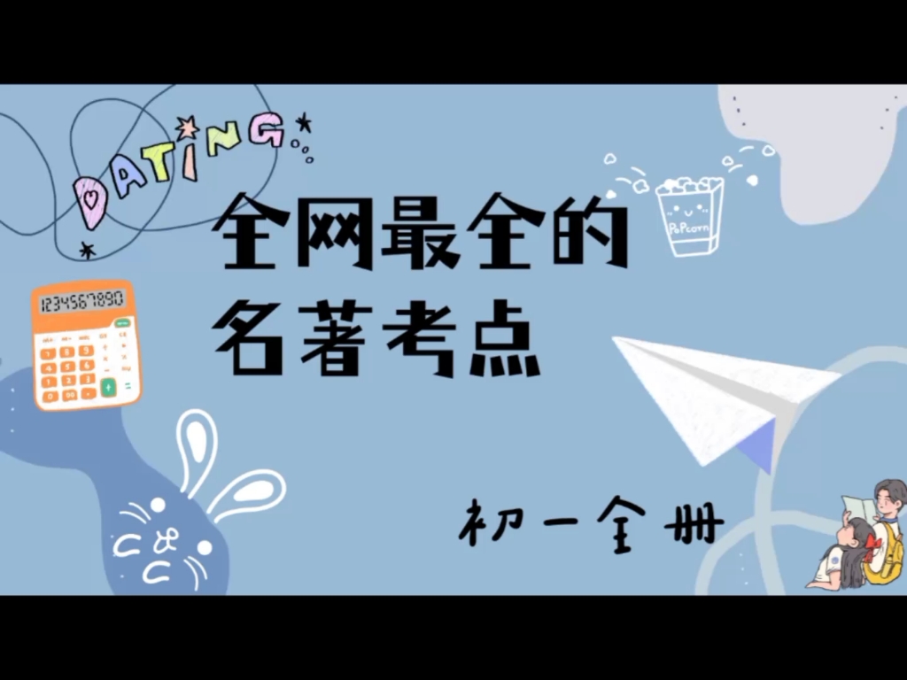 全网最全名著考点 初一全册 名著考点➕测试题(含答案)《朝花夕拾》 《西游记》《骆驼祥子》《海底两万里》哔哩哔哩bilibili