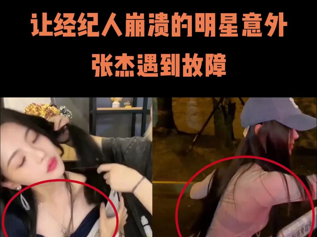 让经纪人崩溃的明星意外,张杰遇到故障,杨超越直播扯衣服 #抖音二创