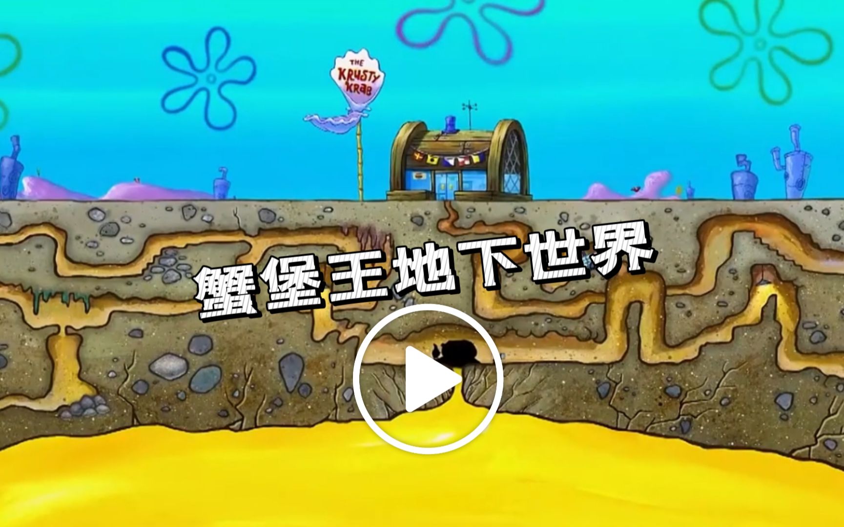 蟹堡王地下世界真是精彩.