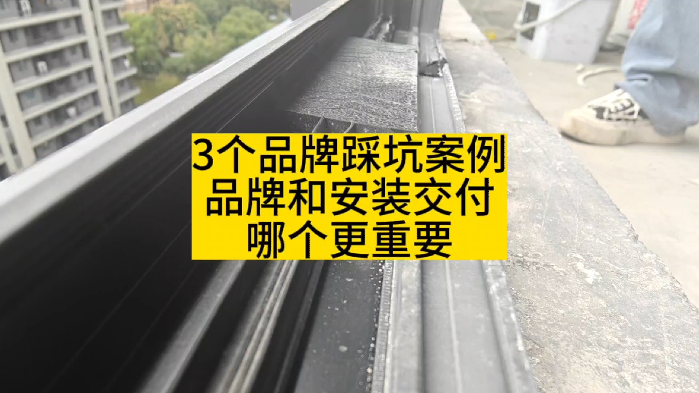 3个品牌系统窗踩坑案例,品牌和安装交付哪个更重要哔哩哔哩bilibili