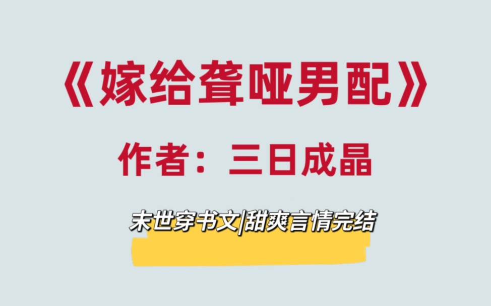 甜甜的末世穿书文,还能在哪里找到这样的男主啊!哔哩哔哩bilibili