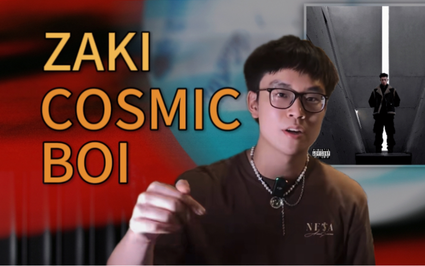 速评ZAKI《COSMIC BOI》!哔哩哔哩bilibili