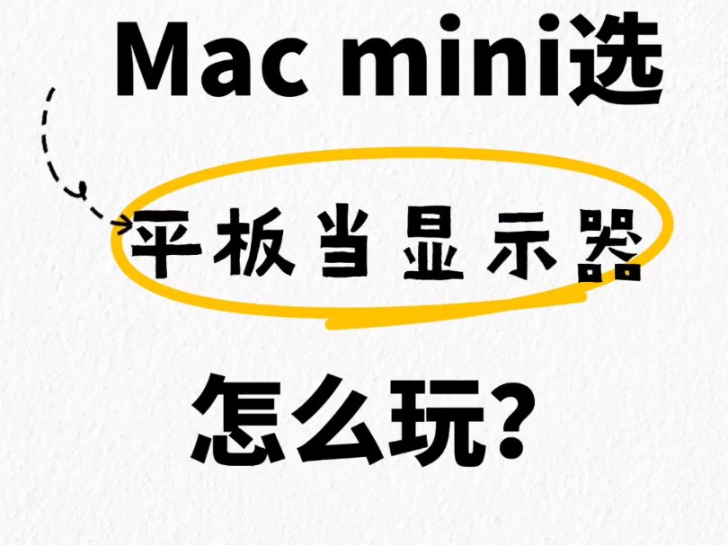 Mac mini选平板电脑当显示器如何做?哔哩哔哩bilibili