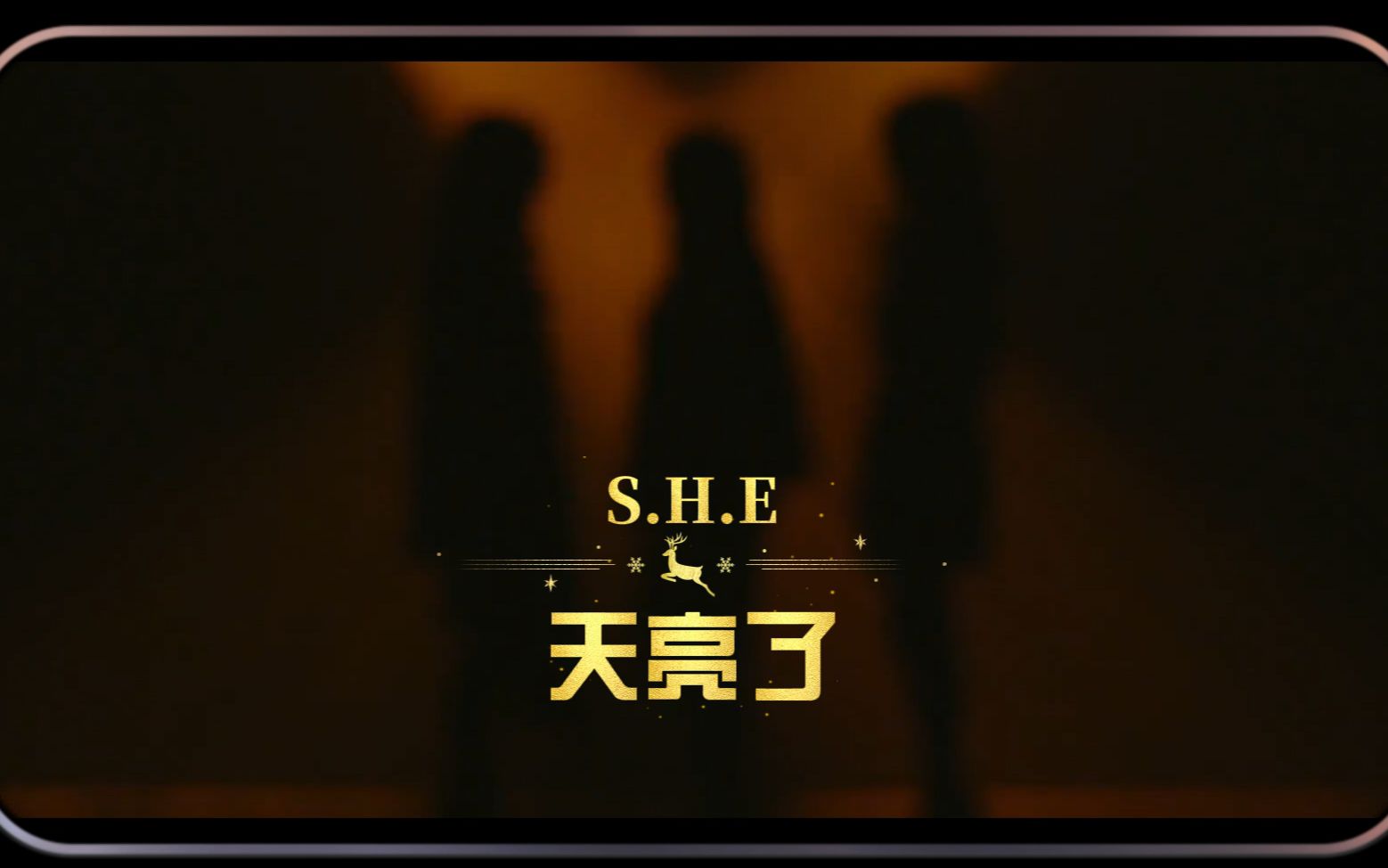 [图]S.H.E—天亮了（官方影像中文字幕MV）