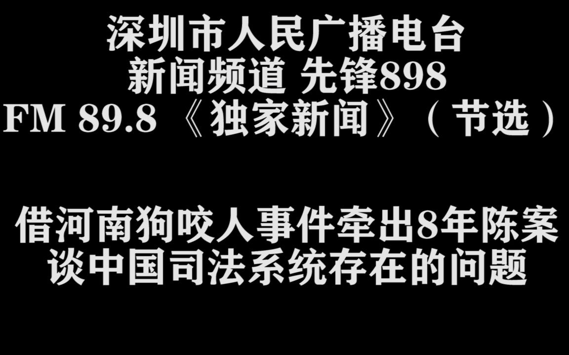 [图]《读家新闻》借河南狗咬人事件牵出8年陈案谈中国司法系统存在的问题