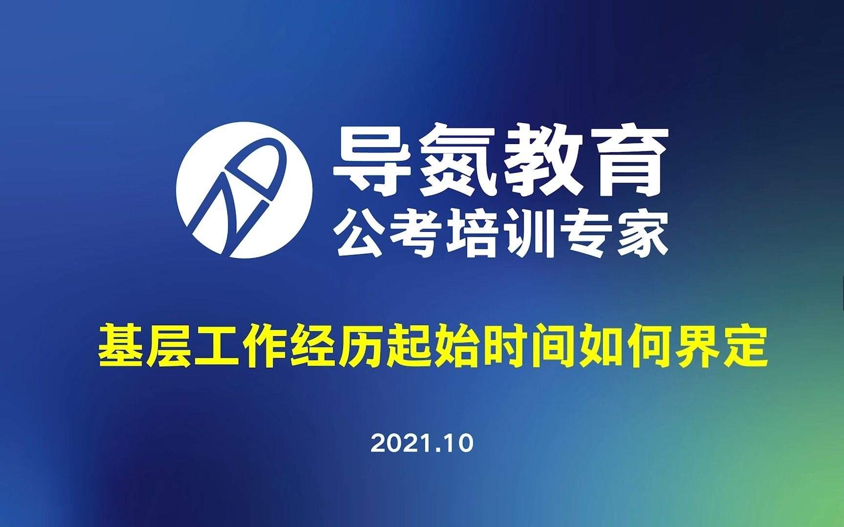 2022国考系列之基本工作经历起始时间如何界定哔哩哔哩bilibili