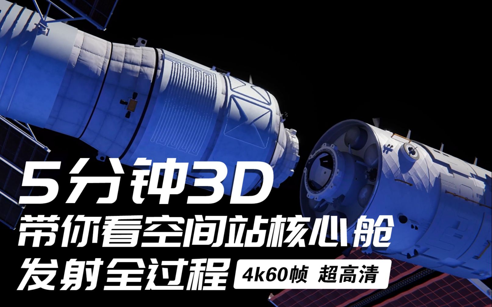 [图]【4K60帧】宇宙视角！空间站核心舱发射 多机位影像曝光（bushi