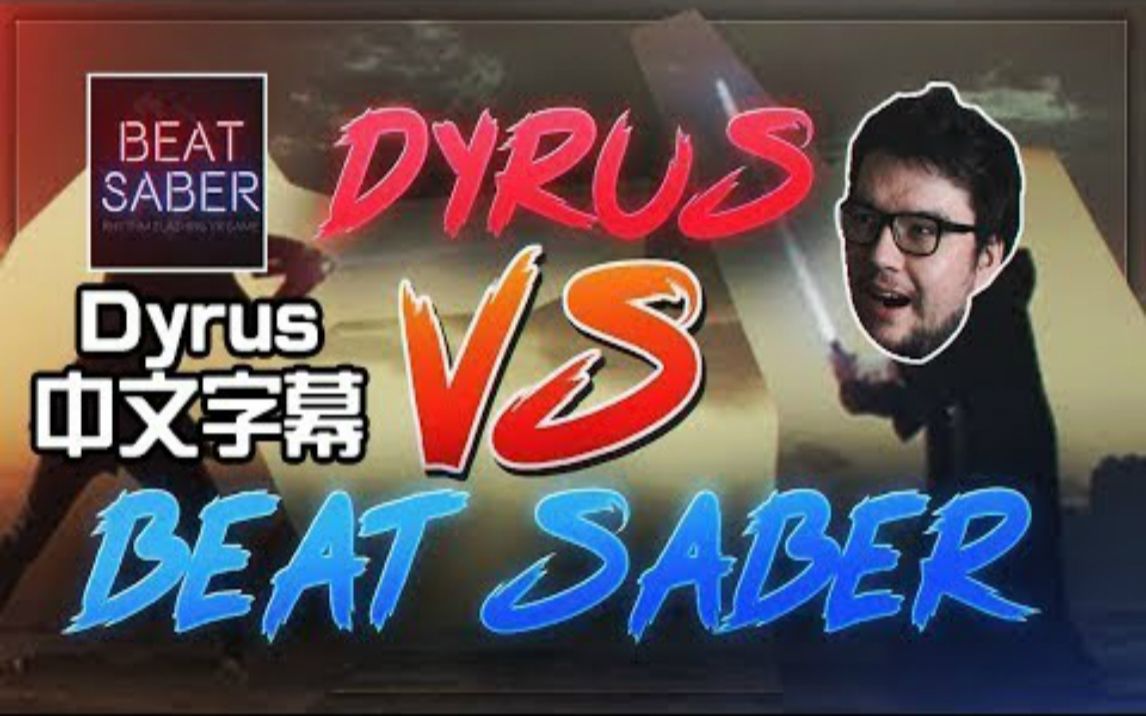 【Dyrus 中文字幕】相信Dyrus的Beat Saber实力哔哩哔哩bilibili