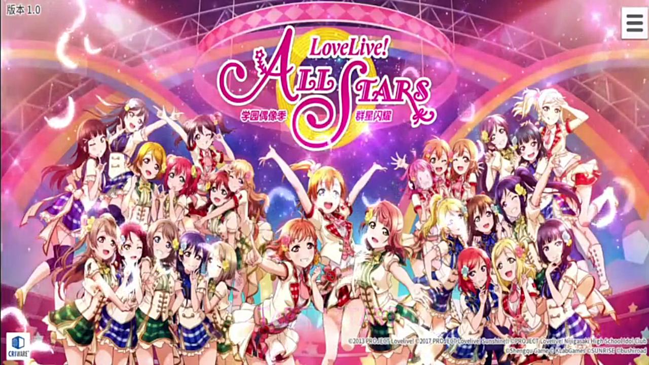 loveliveallstars国服首测
