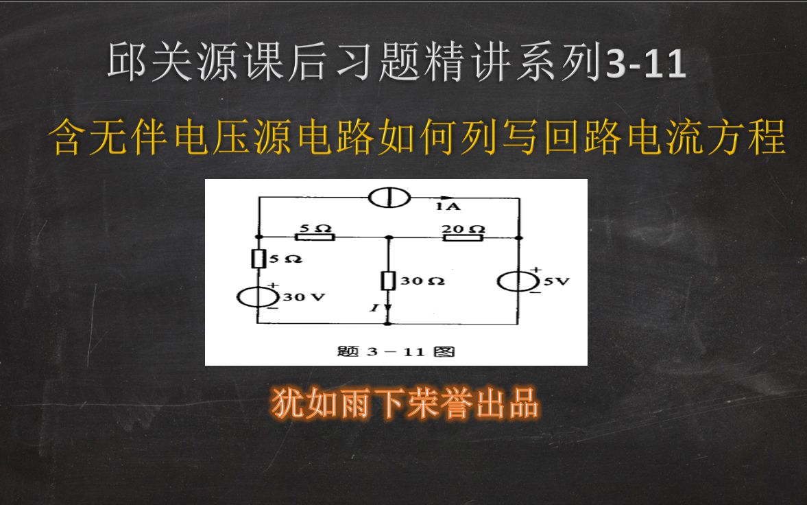 邱关源课后习题精讲311:含无伴电压源电路如何列写网孔电流方程哔哩哔哩bilibili