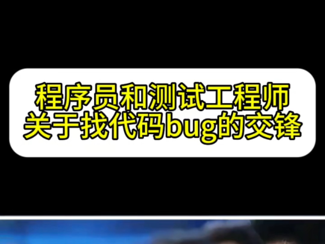 程序员和测试工程师关于找代码bug的交锋 python哔哩哔哩bilibili