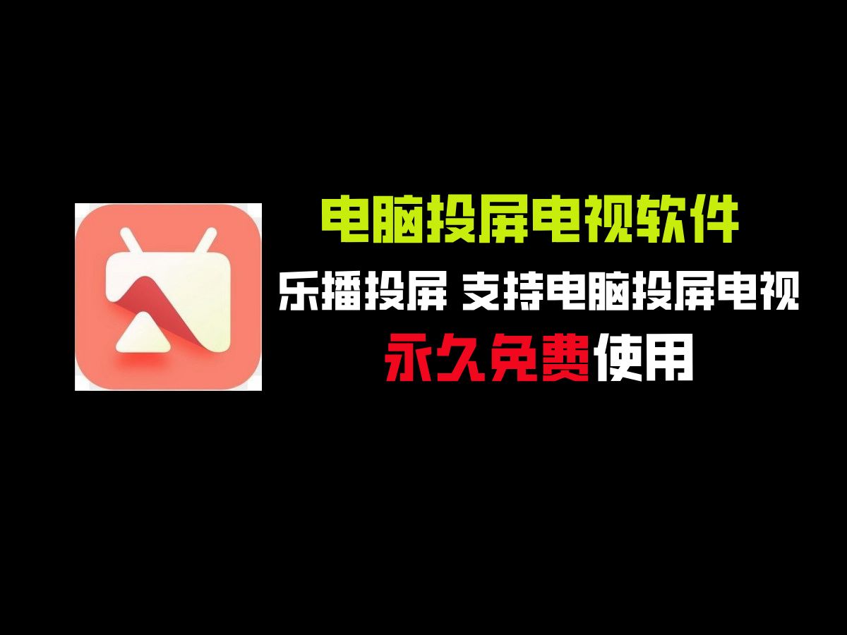 乐播投屏免费版,电脑无线投屏电视软件,支持电脑一键投屏到电视,永久免费.哔哩哔哩bilibili