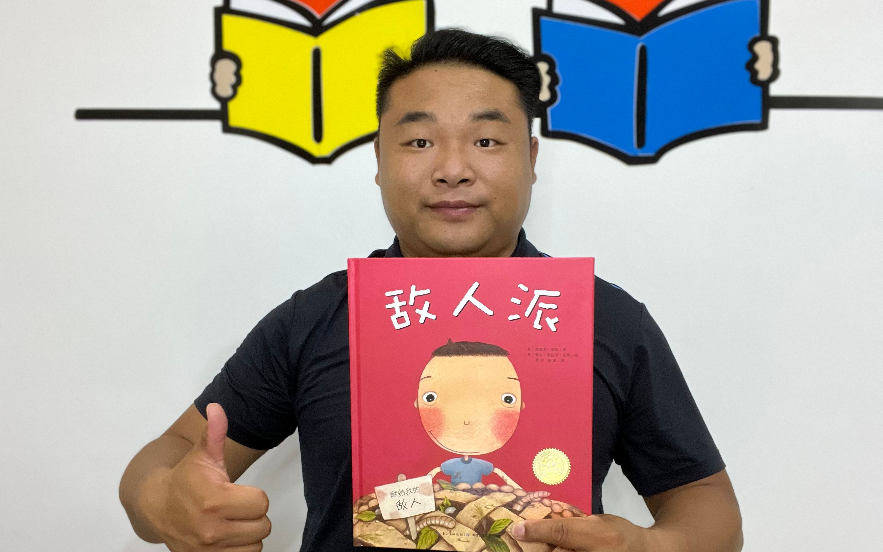 经典绘本故事短片敌人派