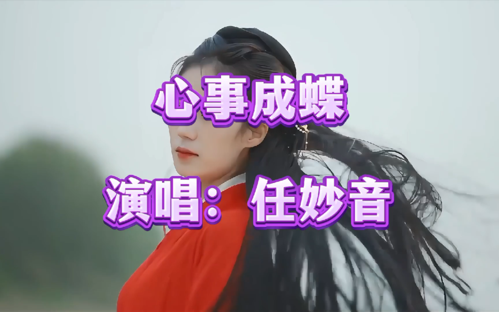 任妙音一首经典情歌《心事成蝶》旋律优美,婉转动听