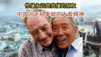 震惊世界的真实故事，中国人无私奉献的大爱精神