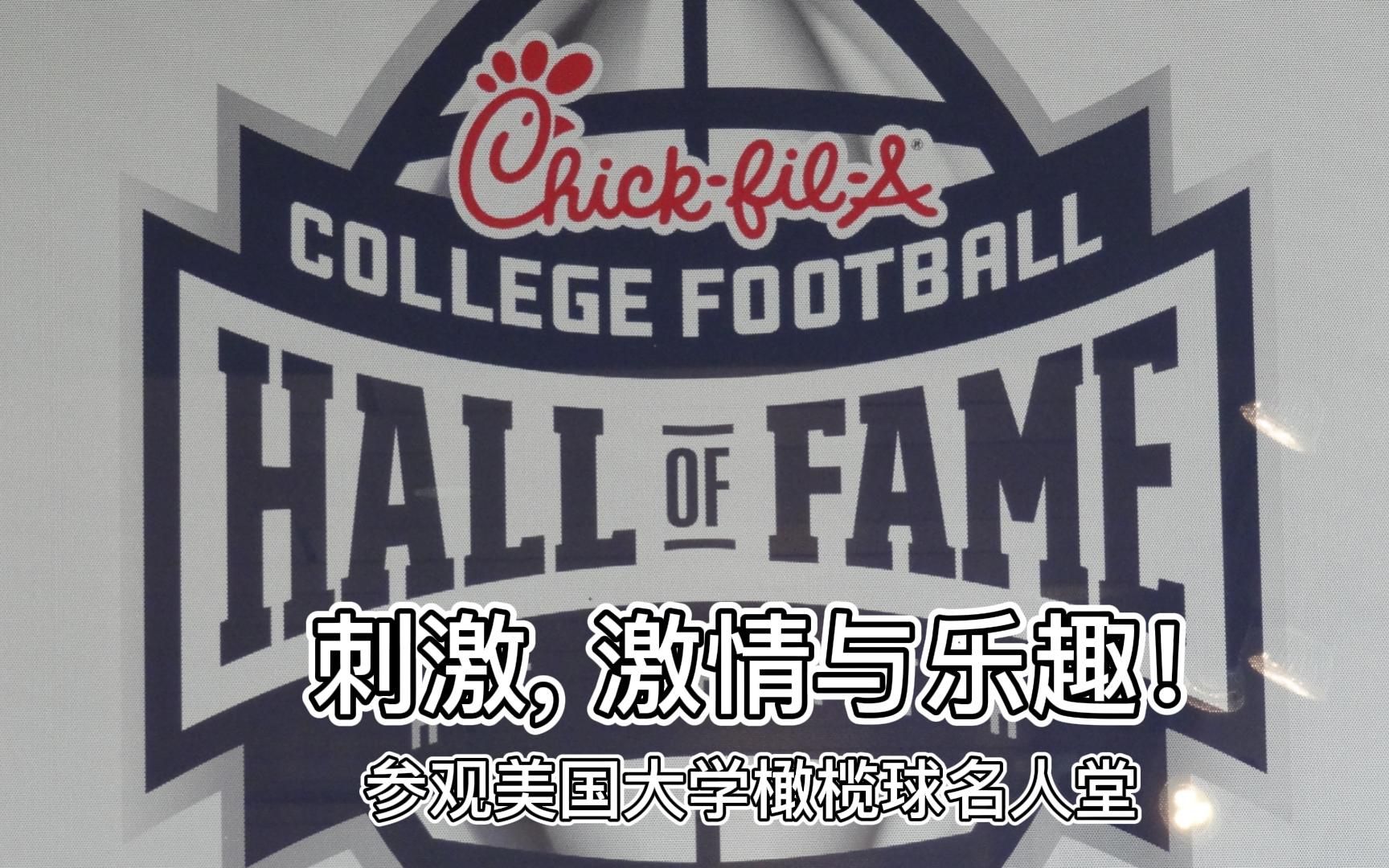 【Ted看世界】参观美国大学橄榄球名人堂 (College Football Hall of Fame, Atlanta, Georgia)哔哩哔哩bilibili