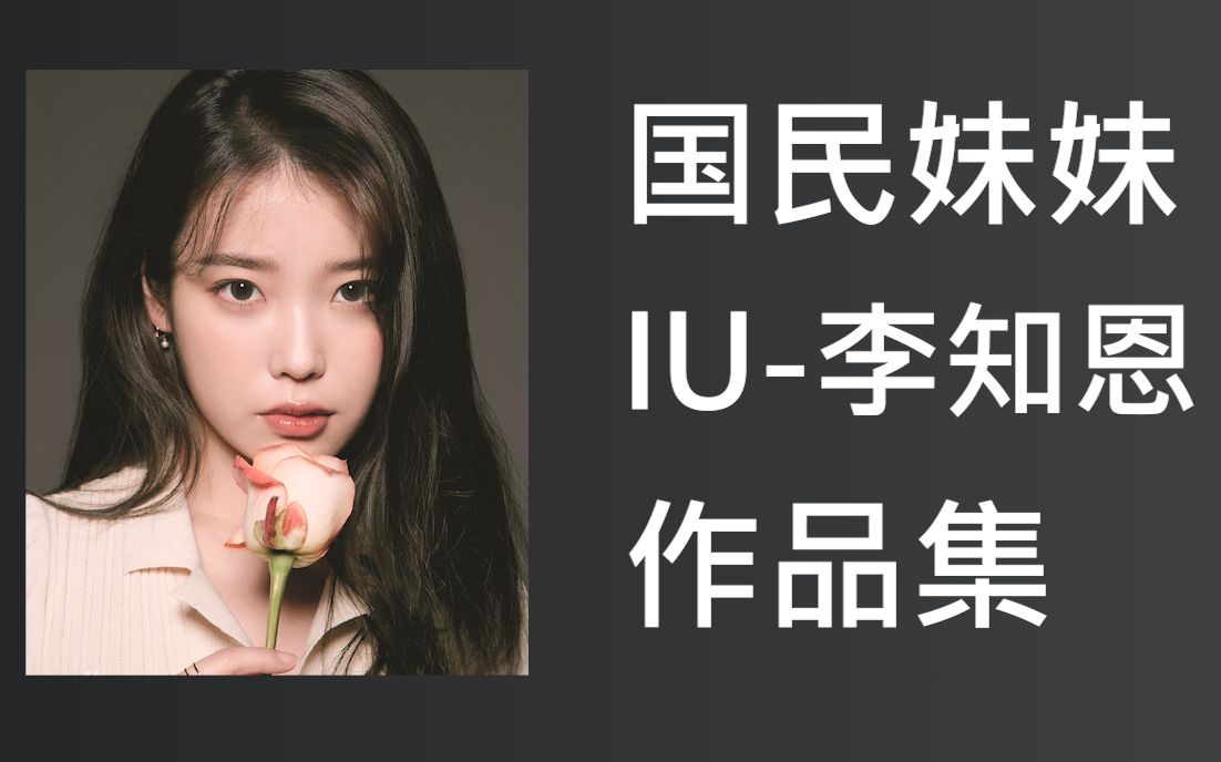 国民妹妹 IU 李知恩作品级哔哩哔哩bilibili